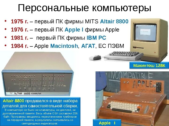 Как назывался 1 персональный компьютер