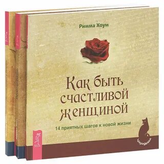 Как быть счастливой женщиной