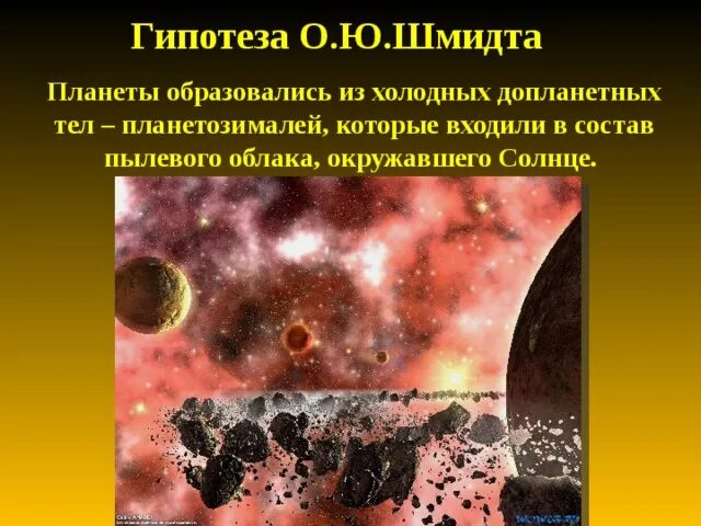 Гипотезы возникновения земли презентация 5 класс. Гипотезы возникновения земли. Гипотезы о происхождении земли. Происхождение земли презентация. Теории и гипотезы происхождения земли.