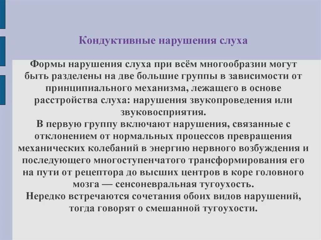 Нарушение слуха. Кондуктивные нарушения слуха. Причины нарушения слуха. Типы нарушения слуха. Нарушения слуховых функций