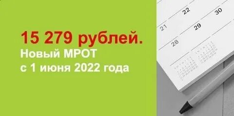 Мрот июня