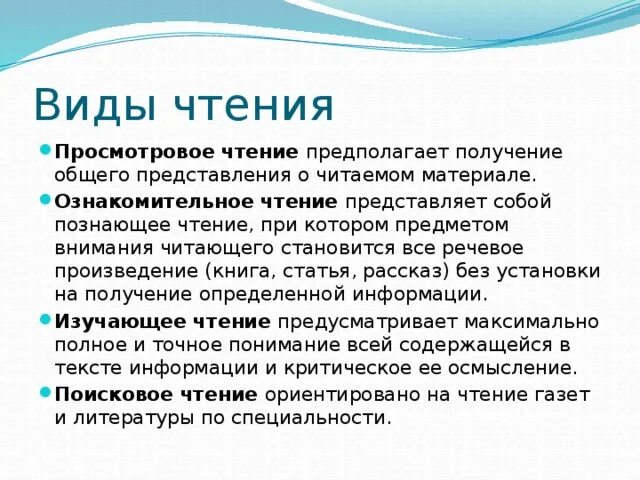 Ознакомительно изучающее чтение. Виды чтения. Типы чтения просмотровое. Ознакомительное чтение это. Чтение предполагает полное понимание всей информации текста.