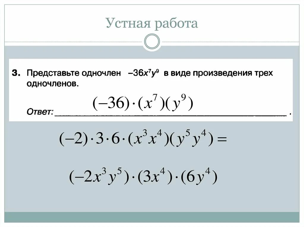 Возведение одночлена в натуральную степень 7 класс. Возведение одночлена в натуральную степень. возведение одночлена в степень. умножение одночленов возведение одночлена в степень. возведение одночлена в степень 7 класс.