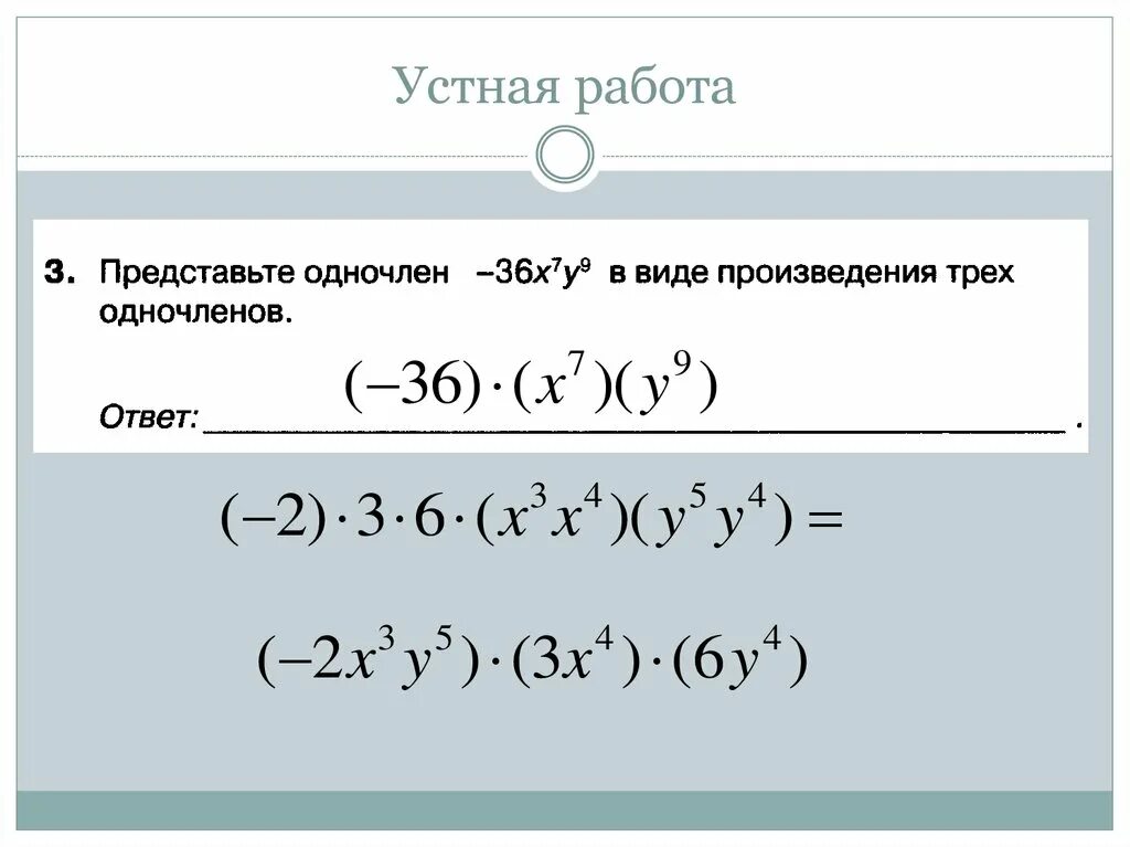 Степень произведения одночлена. Возведение одночлена в натуральную степень. Возведение одночлена в степень. Умножение одночленов возведение одночлена в степень. Умножение одночленов возведение в натуральную степень.