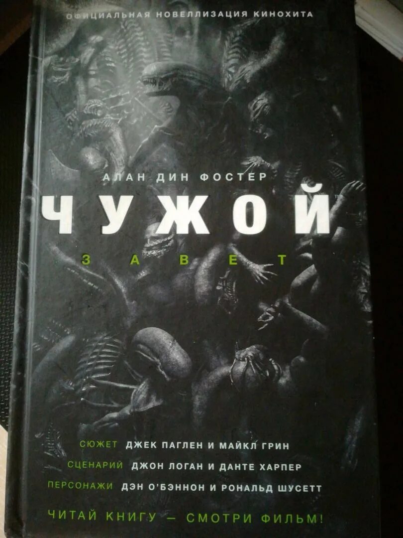 Читать книгу чужой 2. Чужой Завет книга. Новеллизация чужой Завет. Чужие книга обложка. Книга про чужого.