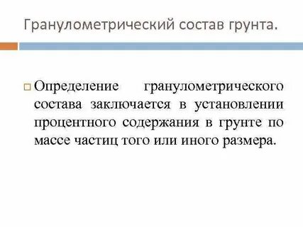 Как определить гранулометрический состав
