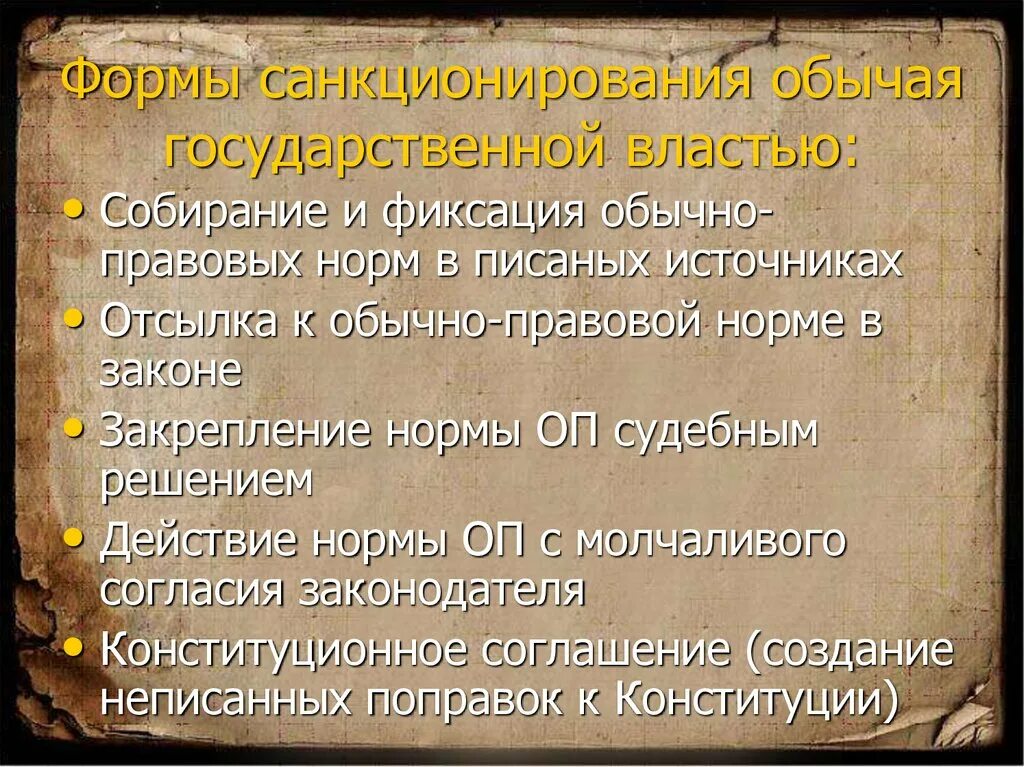 Способы санкционирования правового обычая. Формы санкционирования правового обычая. Санкционирование государством обычаев. Обычай и обычное право