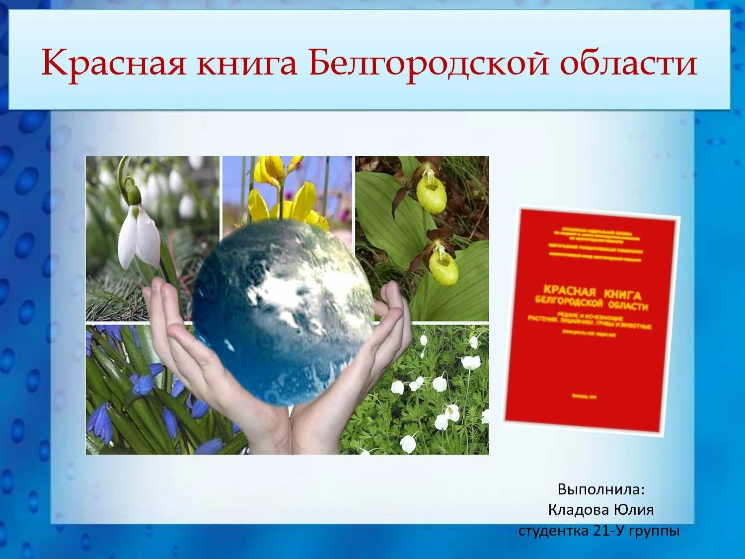 Красная книга Белгородской области книга. Красная книга животных Белгородской области. Белгородская область красная красная книга. Красная кни ,tkujhjlcrjq j,kfcnb. Вода красная книга