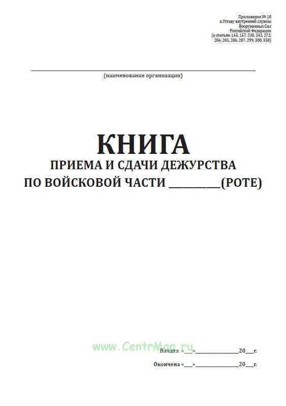 Прием сдачи дежурства образец. Образец заполнения журнала приема сдачи дежурства. Книга приема и сдачи дежурства. Рапорт приема сдачи дежурства. Книга приема и сдачи дежурства образец.