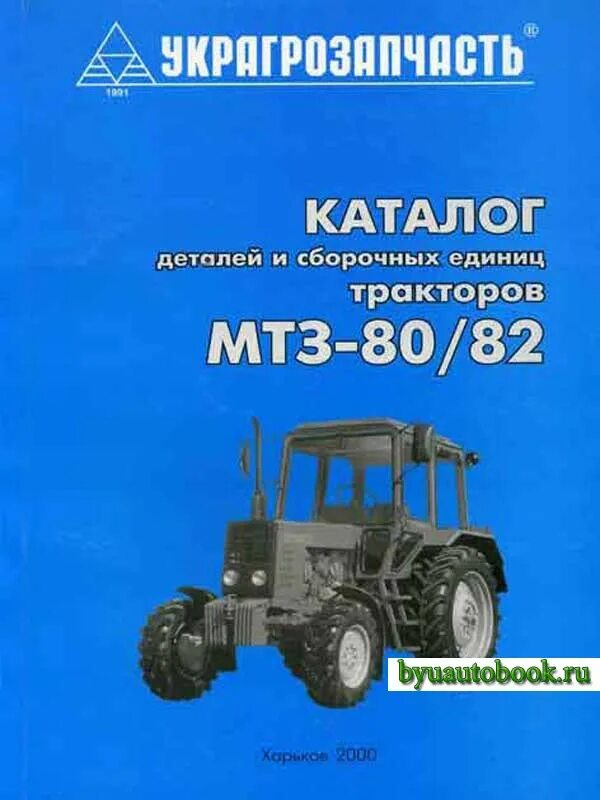 Мтз каталог цены. Каталог деталей и сборочных единиц МТЗ 80. Каталог деталей и сборочных единиц МТЗ 82. Каталог МТЗ 082. Каталог МТЗ 82.1.