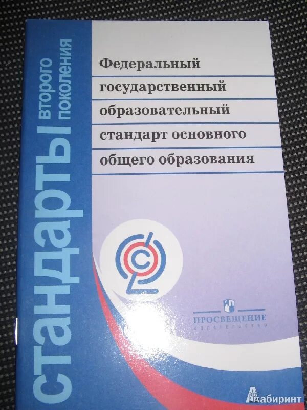 Фгос общеобразовательной школы. ФГОС основного общего образования 5-9 классы. Федеральный государственный стандарт общего образования. Федеральный государственный образовательный стандарт (ФГОС). Федеральный государственный образовательный стандарт книга.