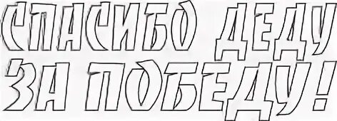 Надпись спасибо деду за победу. Спасибо бабушке и дедушке за победу. Спасибо деду за победу на окно. Спасибо деду за победу трафарет. Спасибо деду за победу трафареты на окна.