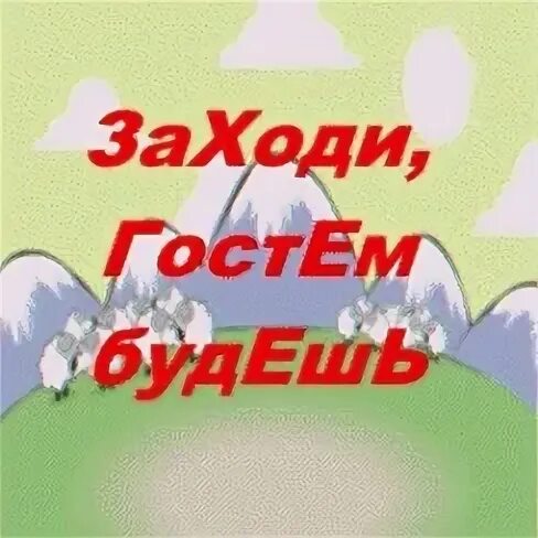 Заходи на него