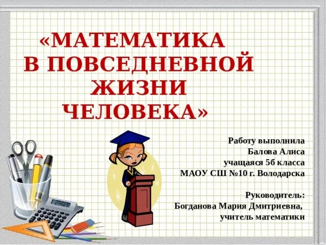 Сколько живет математик. Математика в жизни человека. Математика в повседневной жизни. Роль математики в повседневной жизни. Презентация.математика.в.повседневной.жизни.