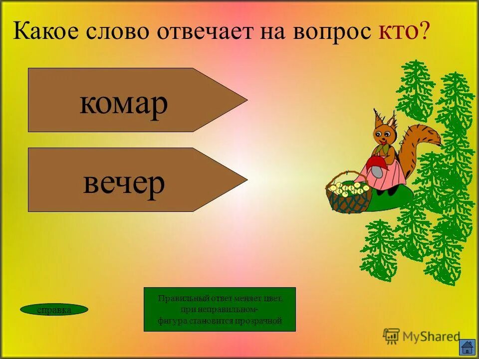 На какой вопрос отвечает животные. На вопрос кто отвечают. Какие слова отвечают на вопрос кто. Слова отвечающие на вопрос что. Слова отвечающие на вопрос кто или что.