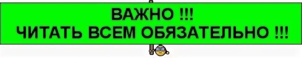 Читаем правила. Очень важно. Обязательно к прочтению. Важно читать всем. Важная информация читать всем.