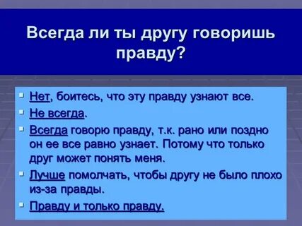 Всегда ли нужна правда человеку