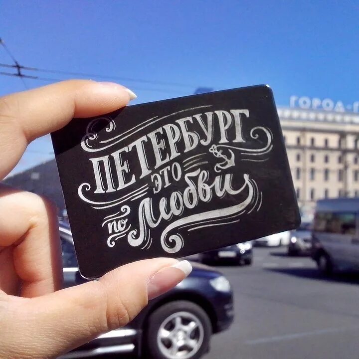 Люблю питер. Люблю питер. Один город одна семья. Один город одна семья. Открытка один город одна любовь.