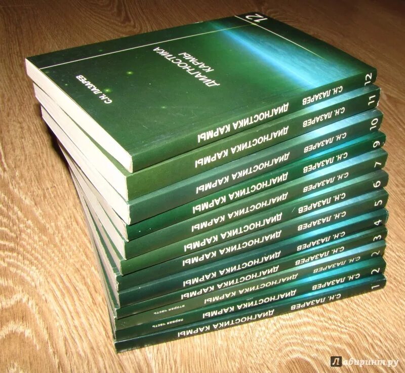 Диагностика кармы. Кн. 1 : система полевой саморегуляции Лазарев. Лазарев диагностика кармы 1 , 2.