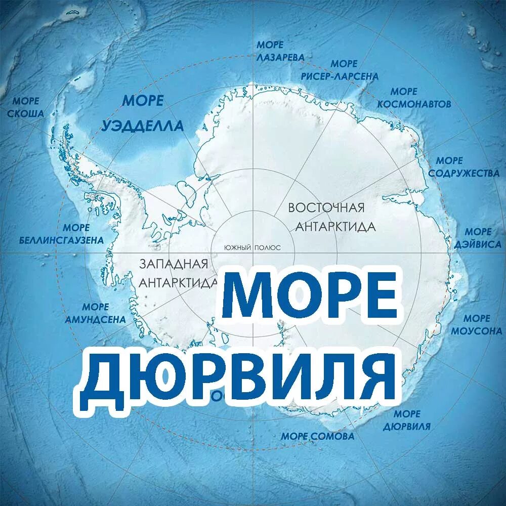 Море Дюмон Дюрвиля. Море Дюрвиля на карте Антарктиды. Море Дюрвиля Антарктида. Море росса какой океан