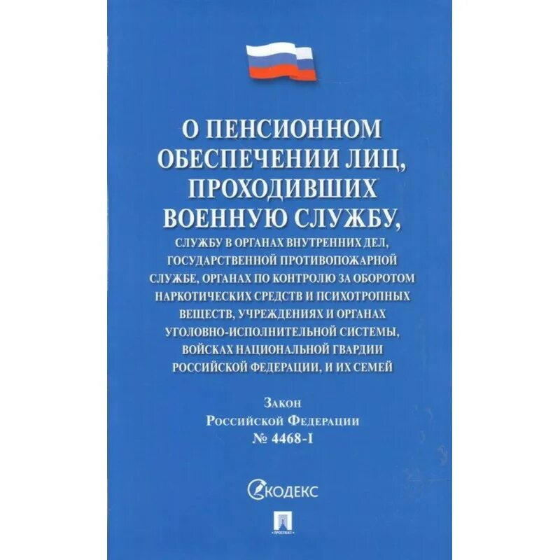 Изменение закона 4468 1. ФЗ 4468-1. 4468-1 О пенсионном обеспечении. Закон РФ 4468-1. Закон города Москвы.