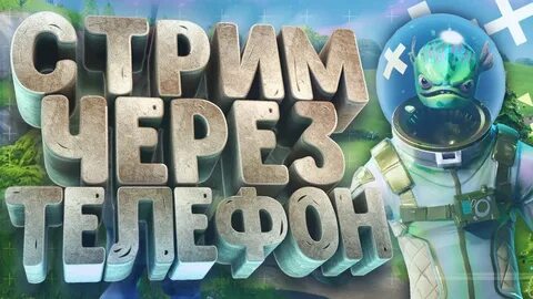 Стрим с телефона