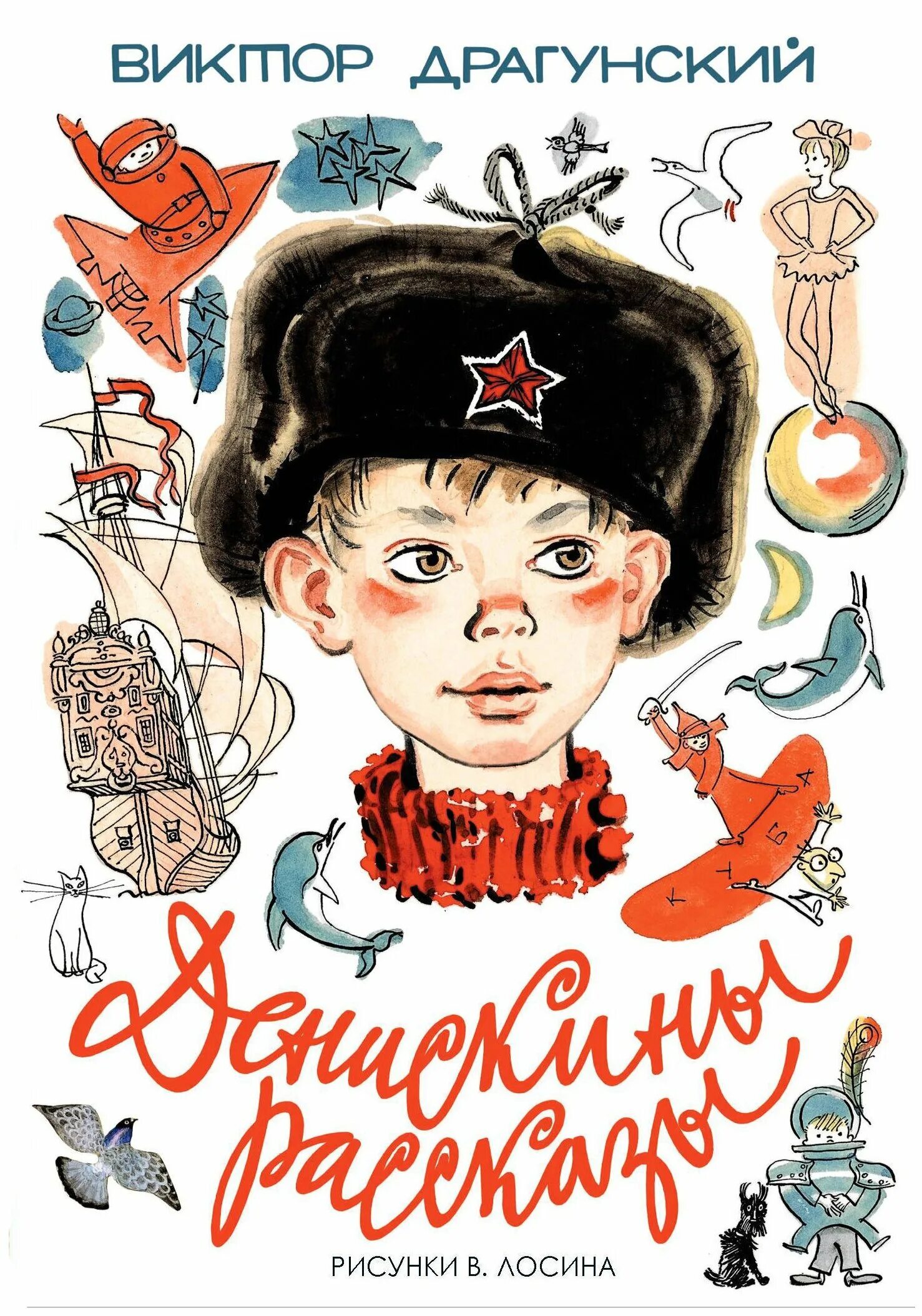 Сказка драгунского денискины рассказы. Драгунский денискины рассказы для детей. Денискины рассказы виктор драгунский книга. Виктор драгунский денискины. Драгунский денискины рассказы книга.