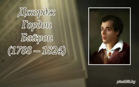 Годы байрона