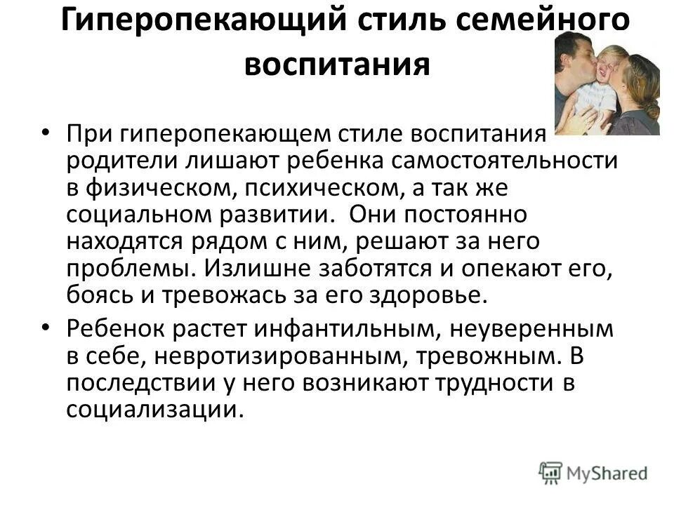 Гиперопека стиль воспитания в семье. Опекающий стиль воспитания в семье. Гиперопекающий стиль воспитания. Гиперопекающий стиль воспитания. Гиперопекающий стиль семейного воспитания.
