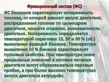 Фракционный состав бензина