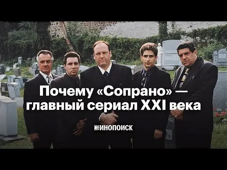 Славные парни сопрано. Почему сопрано. Почему сопрано. Семья сопрано. Почему сопрано.