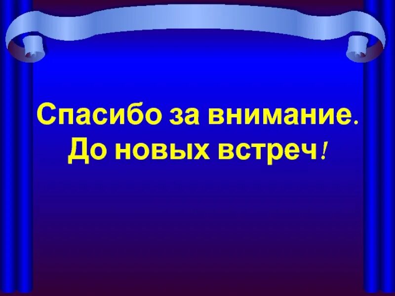 Спасибо до новых встреч. Спасибо за внимание до новых встреч. LJ YKDS[ dcnhtx. Благодарим за внимание до новых встреч. Спасибо за внимание до скорых встреч.