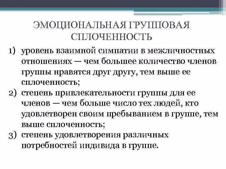 В чем проявляется групповая сплоченность. Показатели групповой сплоченности группы. уровни развития групповой сплоченности. групповая сплоченность уровни сплоченности. показатель сплоченности:.
