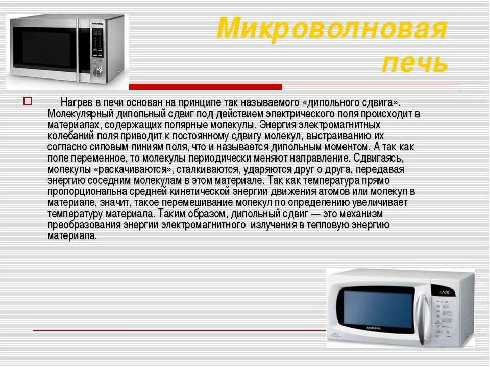 Действие свч. Принцип работы СВЧ печи. Как работает микроволновая печь принцип работы. Принцип действия микроволновой печи. Устройство микроволновки.