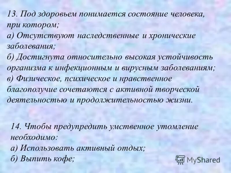 под состоянием здоровья понимаются сведения. что понимается под здоровьем. совокупность факторов производственной среды и трудового процесса. общее учение о здоровье и болезни. под потенциалом здоровья понимается.