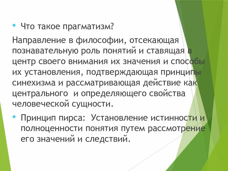 Прагматизм направления. Прагматизм сущность. максима прагматизма. прагматизм качество человека. американский прагматизм философия.