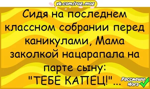 Анекдот про сына и парту. Сидя на классном собрании мама заколкой нацарапала на парте сыну. анекдот про парты. анекдот про сына и паоту.