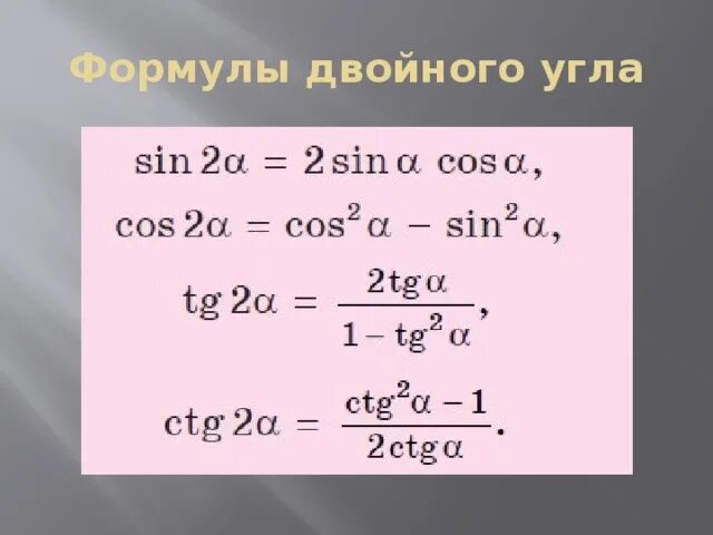 Синус в квадрате 2 альфа. Формула двойного угла синуса и косинуса. Синус косинус тангенс двойного угла формулы. Тангенс двойного угла формула. Синус двойного угла формула.