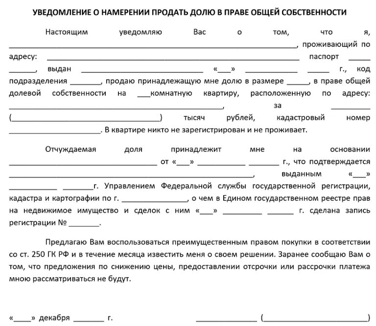 Бланк уведомления о продаже 1/2 доли в квартире образец. Образец уведомления о продаже доли в квартире образец. Образец письма уведомления о продаже доли в квартире образец. Образец заполнения уведомления о продаже доли в квартире.