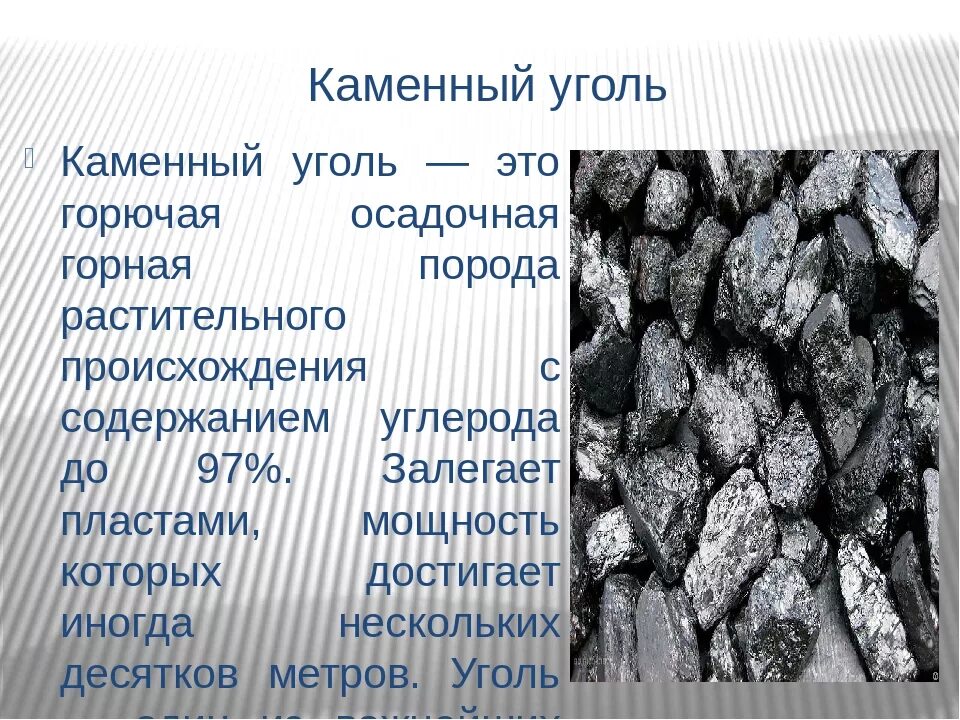 Доклад каменный уголь 3 класс окружающий мир. Каменный уголь. Каменный уголь информация. Доклад о полезных ископаемых уголь. Каменный уголь порода.