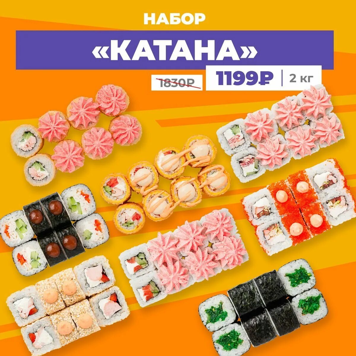 7 лир абакан меню. Сет катана. 2 кг суши. суши абакана.ру. 1 кг суши.