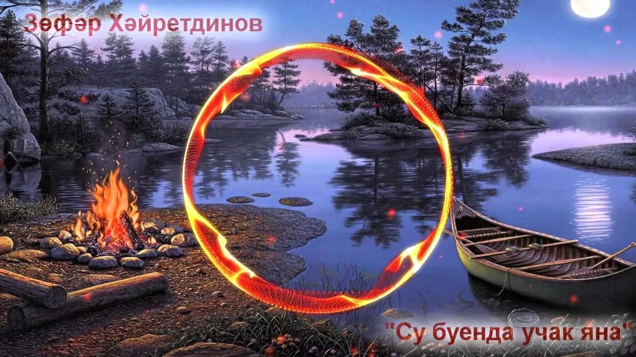 Песня Су буенда учак.