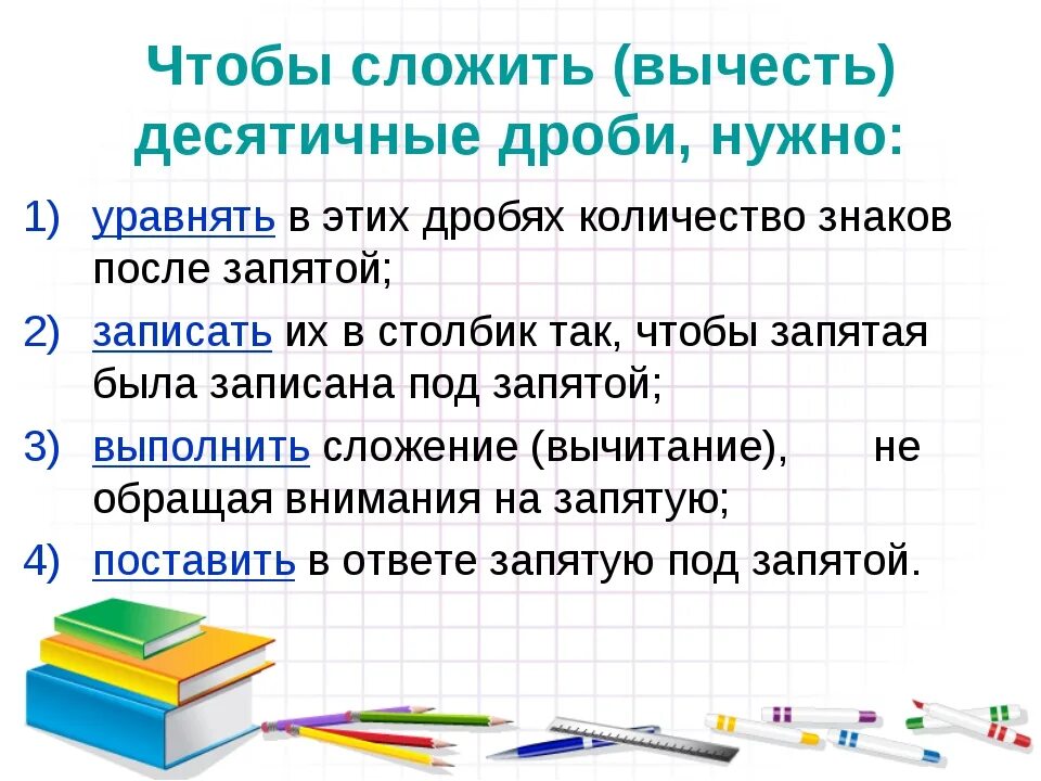 При сложении десятичных дробей запятая под запятой. Математика сложение десятичных дробей. тема сложение и вычитание десятичных дробей 5 класс. алгоритм вычитания десятичных дробей. алгоритм сложения десятичных дробей 5 класс.