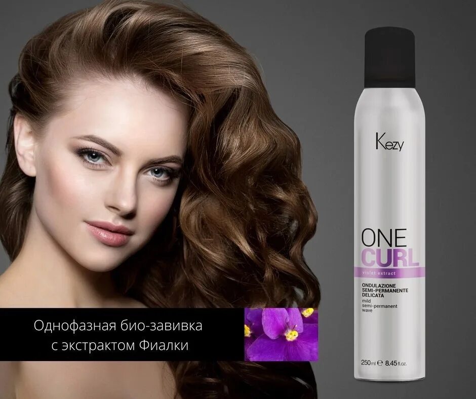 Bio curl. Kezy химическая завивка. однофазная химическая завивка для волос. one curl kezy химическая завивка. однофазная химическая завивка kezy.