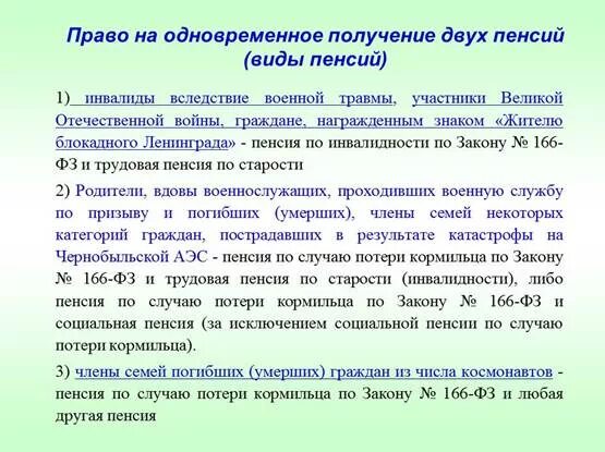 В каком случае можно получать пенсию. Право на получение двух пенсий. Право на получение одновременно двух пенсий имеют:. Право на одновременное получение двух пенсий имеют. Кто имеет право на одновременное получение двух пенсий.