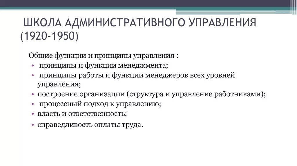 Основные школы управления административной школы управления. Функции административной школы управления. Административная школа менеджмента. Принципы административной школы управления. Классическая (административная) школа управления (1920 —1950).