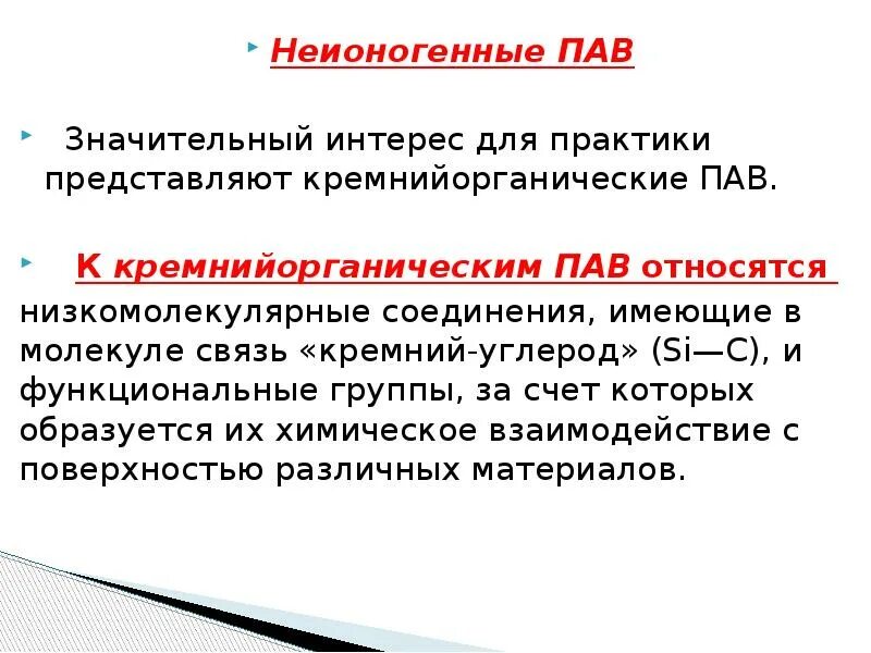 Неионогенные поверхностно-активные вещества пав. Неионогенное поверхностно-активное вещество. Неионогенные пав формула. Неионогенные коллоидные пав.