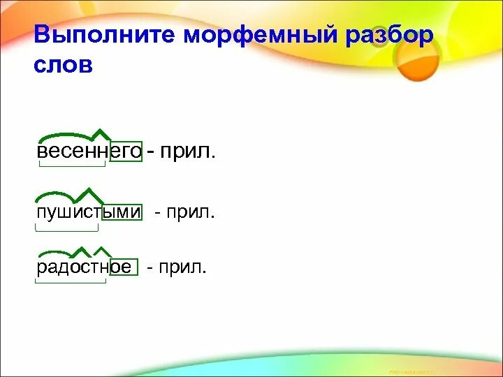 Разбор слова пушистого. Разбор слова весенний. весенний разбор слова по составу. морфемный разбор слова весенний. состав слова весенний.