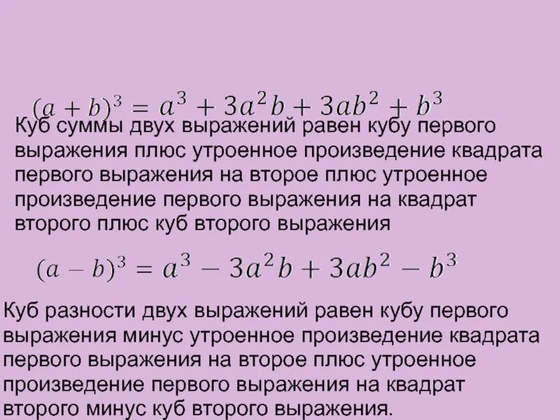 Сумма кубов равна 2. Формула суммы и разности кубов 2 выражений. Куб суммы 2 выражений. Формула Куба суммы двух выражений. Формула разности кубов двух выражений.