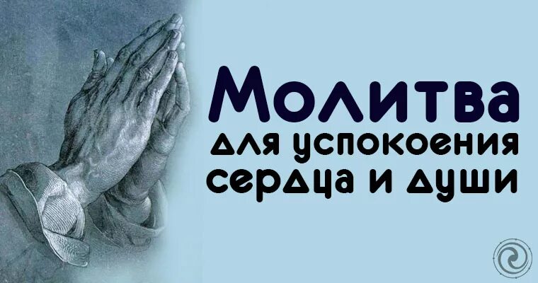 Молитва для успокоения. Молитвы для успокоения души и сердца. Молитва от успокоения души и сердца. Молитва для успокоения души и нервов. Успокоительная молитва